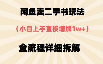 闲鱼卖二手书玩法，小白上手直接，全流程详细拆解-零界教育