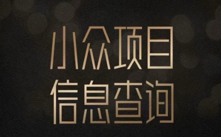 小众蓝海项目情感查询，女粉暴力掘金，轻松日入500+【揭秘】-零界教育