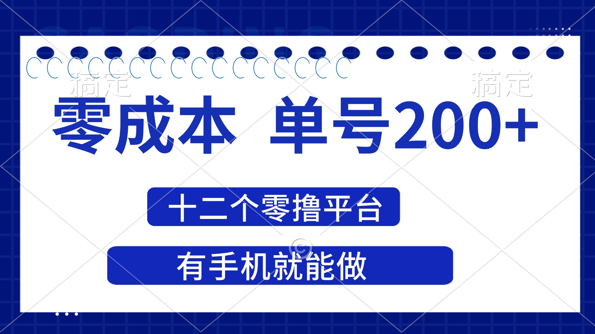 （14322期）2025年零成本单号200+，十二个零撸平台撸收益，有手机就能做-零界教育
