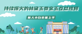 持续爆火的林黛玉贾宝玉互怼视频新人小白也能上手-零界教育