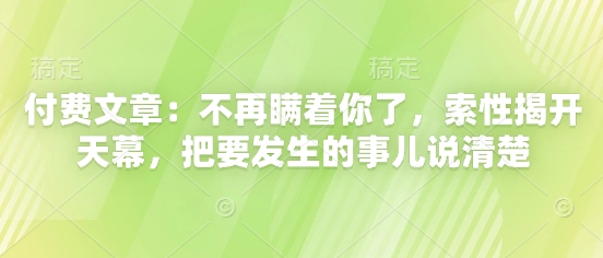 付费文章：不再瞒着你了，索性揭开天幕，把要发生的事儿说清楚-零界教育