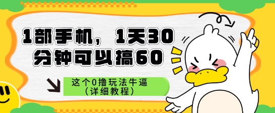1部手机，1天30分钟可以搞60，这个0撸玩法牛逼（详细教程）-零界教育