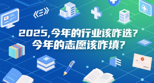 付费文章：2025，今年的行业该咋选？今年的志愿该咋填？-零界教育