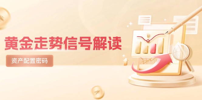 （14860期）黄金走势信号解读，避险逻辑+市场情绪，美股剧震后的资产配置密码-零界教育