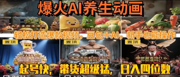 最新速成AI养生动画，轻松打造爆款视频，豆包＋AI，日入四位数【揭秘】-零界教育