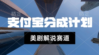 支付宝生活号最新玩法，美剧解说，利用软件自动混剪，一周起号，新手小白也能月入过W-零界教育