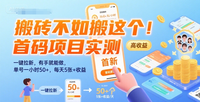 搬砖不如搬这个！首码项目实测：一键拉新，有手就能做，单号一小时50+，每天5张+收益【揭秘】-零界教育