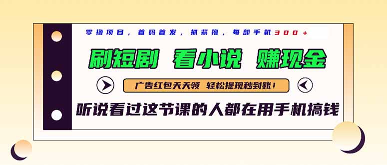 （14735期）最新短剧平台，刷短剧，看小说，赚现金，一部手机日入300+-零界教育