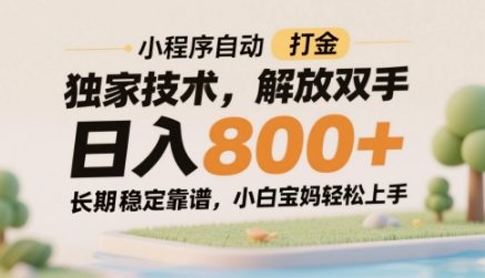 小程序自动打金独家技术，解放双手日入8张，长期稳定靠谱，小白宝妈轻松上手【揭秘】-零界教育