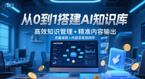 从0到1搭建AI知识库，高效知识管理+精准内容输出，流量收割+内容变现双闭环-零界教育