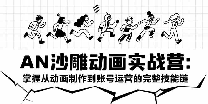 （15425期）AN沙雕动画实战营：掌握从动画制作到账号运营的完整技能链-零界教育