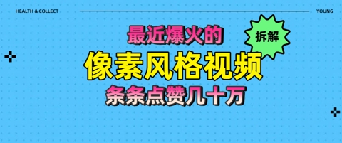 拆解最近爆火的像素风格视频如何做到条条作品点赞几十W-零界教育