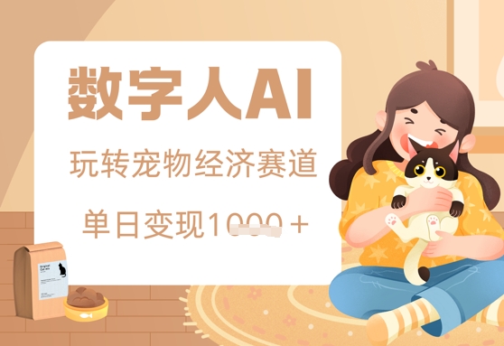 用AI数字人玩转宠物经济赛道，单日变现多张的玩法-零界教育