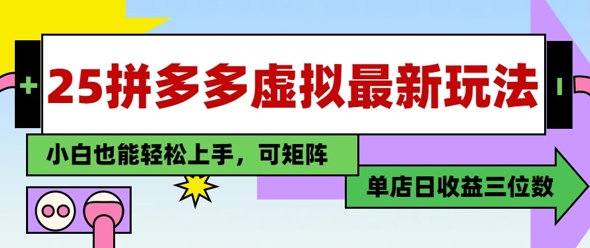 25最新拼多多虚拟电商，单店日入3位数，小白也能快速上手，保姆级教程-零界教育