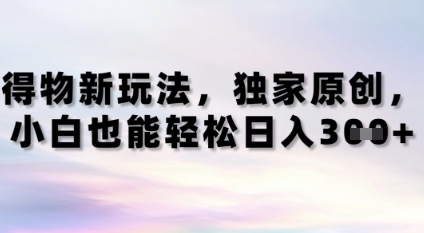 得物新玩法，独家原创，小白轻松日入3张+-零界教育