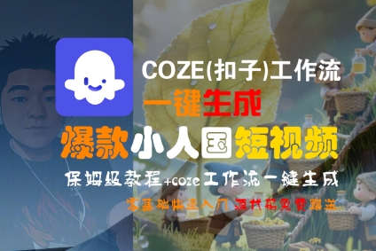 COZE(扣子)工作流一键生成爆款小人国短视频，保姆级教程，零基础快速入门-零界教育