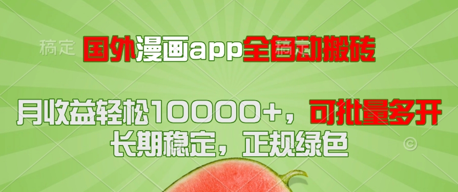 （14822期）国外漫画app全自动搬砖项目，月收益轻松10000+，可批量多开！！！-零界教育