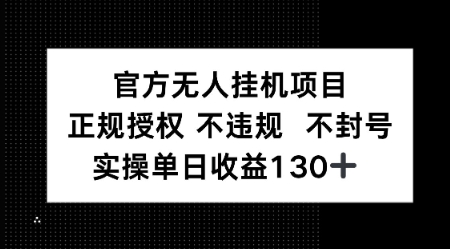 视频号官方无人挂G项目，正规授权 不违规 不封号，实操单日收益130-零界教育