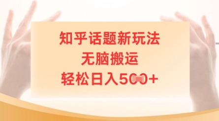 知乎话题新玩法，无脑搬运，轻松日入5张-零界教育