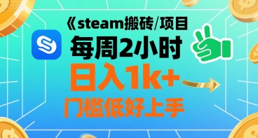 steam搬砖项目每周2小时日入1k+收益核心玩法，手把手教你，门槛低好上手-零界教育