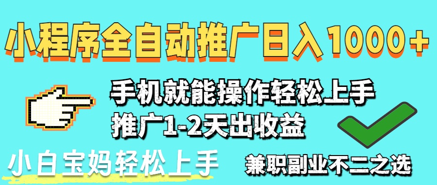 （14526期）2025年最新风口，小程序自动推广，稳定日入1000+，小白轻松上手-零界教育