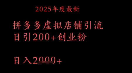 拼多多复制粘贴日引200+付费创业粉，月入1w最新教程-零界教育