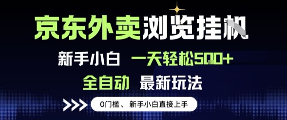 京东外卖浏览全自动项目，操作简单0成本，新手小白轻松一天5张+【揭秘】-零界教育