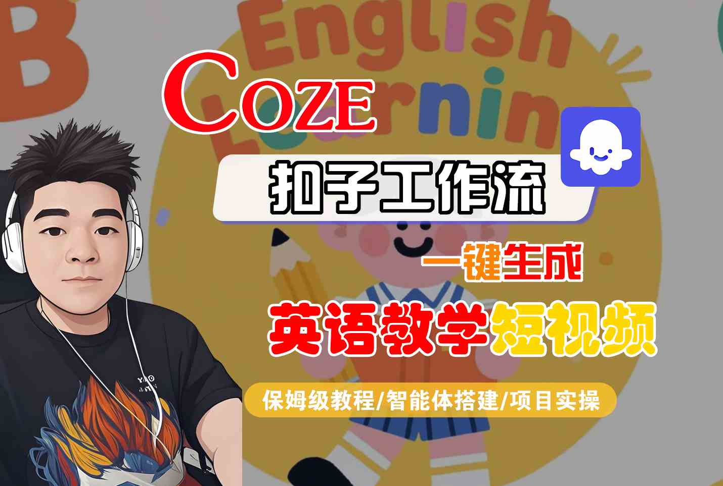 COZE扣子工作流一键生成英语教学短视频，保姆级教程-智能体搭建-项目实操-零界教育