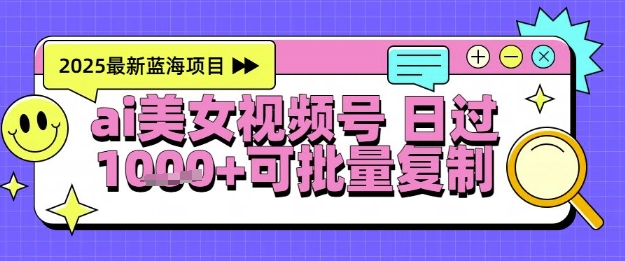 视频号AI美女跳舞暴力起号玩法，日入1k+，全程软件操作，小白也能玩的项目-零界教育