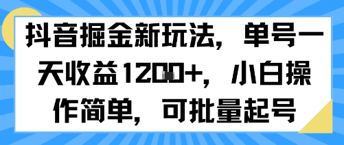 抖音掘金新玩法，单号一天收益多张，小白操作简单，可批量起号-零界教育
