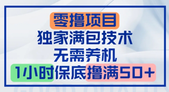 零撸顶配玩法，独家满包技术，无需养机，1小时保底撸满50+-零界教育