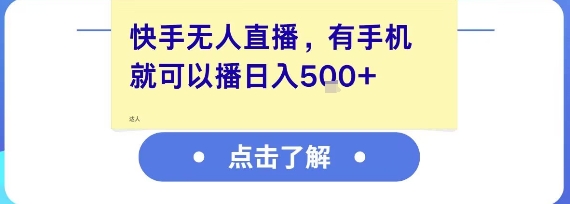 快手无人直播，有手机就可以播，收益可观日入5张+-零界教育