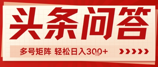 头条问答，操作简单，多号矩阵轻松日入3张-零界教育