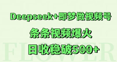 Deepseek+即梦做视频号，条条视频爆火，日收稳破5张-零界教育