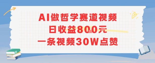 AI做哲学赛道，日收益8张，一条视频30W点赞-零界教育