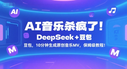 AI音乐杀疯了！DeepSeek+豆包，10分钟生成原创音乐MV，保姆级教程！-零界教育