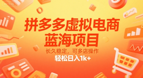 拼多多虚拟电商，蓝海项目，长久稳定，可多店操作，轻松日入1k+-零界教育