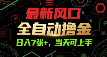 最新风口，全自动撸金，日入7张+，当天可上手【揭秘】-零界教育