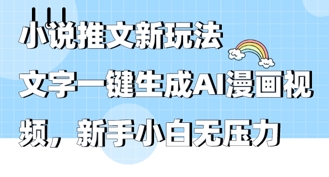 2025年小说推文AI新玩法，文字一键生成AI漫画视频，新手小白无压力-零界教育