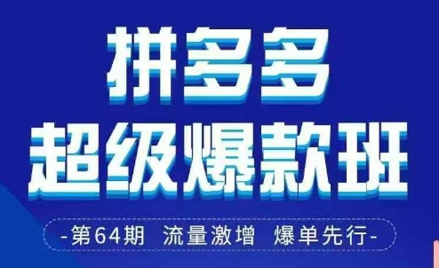 拼多多超级爆款班64期线下课资料3月28-29号pdf和思维导图-零界教育
