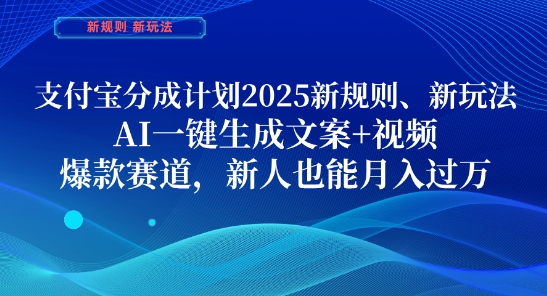 支付宝分成计划，2025新规则新玩法AI一键生成文案+视频，爆款赛道，新人也能月入过1W【揭秘】-零界教育
