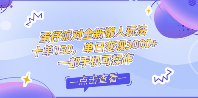 （14990期）零基础短视频变现课，抖音快手双平台攻略，月入万元闭环方案蛋仔派对全...-零界教育