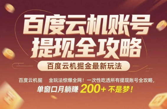 百度云机掘金玩法惊爆全网！一次性吃透所有提现账号全攻略，单窗口月躺入200+【揭秘】-零界教育