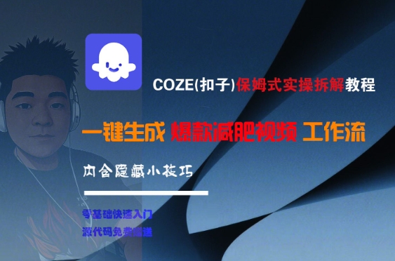 COZE(扣子)保姆式实操拆解教程，一键生成爆款减肥视频工作流，批量产出高质量视频-零界教育