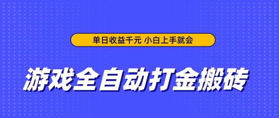 （14374期）游戏全自动打金搬砖，单日收益千元，小白上手就会-零界教育