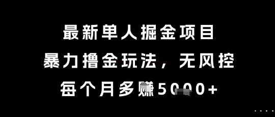 最新单人掘金项目，暴力撸金玩法，无风控，每个月多挣5k+【揭秘】-零界教育