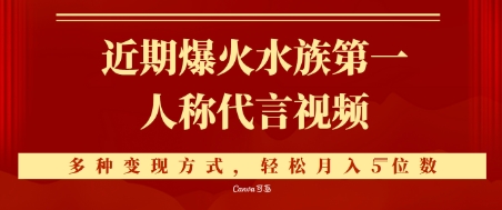 近期爆火的第一人称水族代言视频，条条万赞，多种变现方式，轻松月入5位数-零界教育