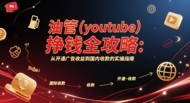油管(youtube)挣钱全攻略：从开通广告收益到国内收款的实操指南-零界教育