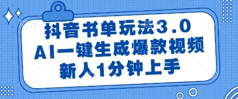 抖音书单玩法3.0，AI一键生成爆款视频，新人1分钟上手【揭秘】-零界教育