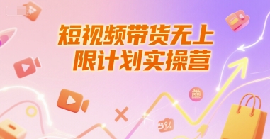 短视频带货无上限计划实操营，新人短视频带货工具流养号破播文案运营篇课程-零界教育
